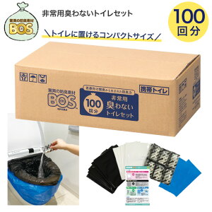 BOS ���p �L��Ȃ��g�C���Z�b�g 100�� �N���������� | �������� �ȈՃg�C�� �ЊQ�p �h�ЃZ�b�g �Ìō� ���~ 15�N�ۑ� ���ق̖h�L�� �{�X ��×p���琶�܂ꂽ ���� �h�L ���{�� �n�k �䕗 ��