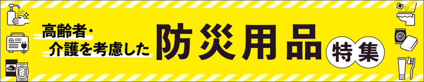 防災用品特集