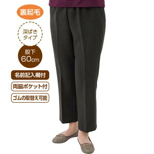 パンツ レディース 秋冬 おしゃれ 裏起毛千鳥格子深履きパンツ (股下60cm) 822029 M L LL 3L ケアファッション │ ボトムス ズボン ずぼん 暖かい 裏起毛素材 あたたかい 日本製 深履き ポケット