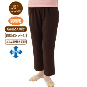 パンツ レディース おしゃれ 秋冬 カット柔らか裏起毛深履きパンツ (股下60cm) 822031 M L LL 3L ケアファッション │ ボトムス ズボン ずぼん 女性 婦人 ミセス シニア 大人 日本製 深履き スト