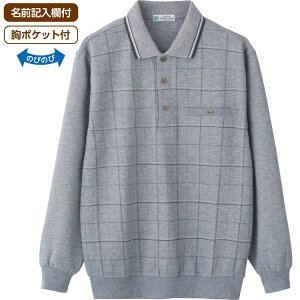 トレーナー メンズ 長袖 おしゃれ 秋冬 ワンタッチテープポロ衿トレーナー 822058 M L LL ケアファッション │ トップス 男性 紳士 シニア お父さん おじいちゃん カッコいい 格子柄 ポロシャツ