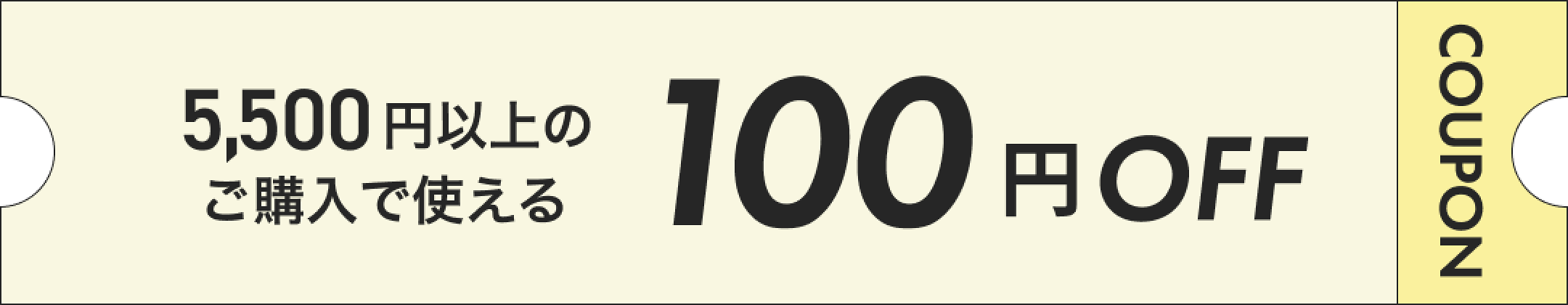 5,500円以上の購入で100円OFF