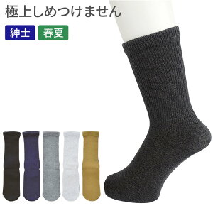 ソックス メンズ 極上締め付けません 紳士用 春夏(綿混)24〜28cm 5951 神戸生絲 メール便 │ 男性用 靴下 くつ下 くつした 介護用品 ゆったり 楽らく ゴムなし 締めつけない フィット 名前記