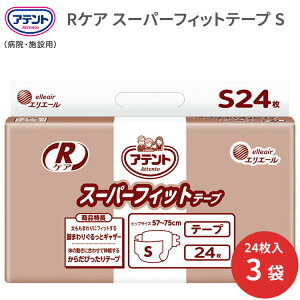 紙おむつ 大人用 テープ式 大人用紙おむつアテント Rケアスーパーフィットテープ Sサイズ(ヒップサイズ57〜75cm) 24枚×3袋 773008 大王製紙 │ 大人 紙オムツ テープ止めタイプ エリエール 排