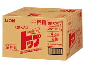 LION 業務用 洗濯用粉末洗剤 無りんトップ 8kg ライオンハイジーン │ 大容量 酵素パワー トップ ライオン 洗たく 洗濯洗剤 粉末タイプ 病院 施設 デイサービス 法人 企業 会社 ホテル 宿 施設 ムリントップ まとめ洗い 酵素配合 介護 頑固汚れ たんぱく質汚れ 皮脂汚れ