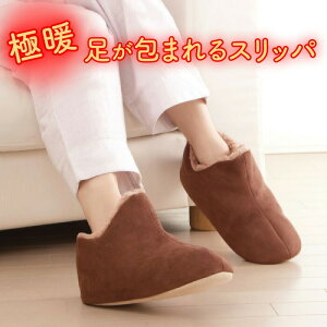 極暖足が包まれるスリッパ AP-508700 アルファックス | スリッパ 室内 ボア 防寒 冷え症 冷え対策 寒さ対策 冬 暖かい あったか ふかふか ぽかぽか もこもこ 便利グッズ ルームシューズ 冷え取