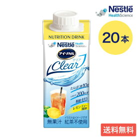 アイソカル ネスレ 栄養補助食品 栄養補給 介護食 ドリンク 高齢者 アイソカルクリア レモンティー風味 200mL×20本 ネスレ日本 │ NHS isocalclear バランス栄養 たんぱく質 カロリー エネルギー 介護食事 流動食 病院 施設 老人ホーム 食事管理 お年寄り