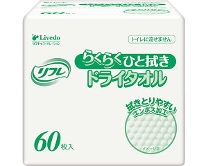 リフレ らくらくひと拭きドライタオル 60枚×24個入り 92429 リブドゥコーポレーション │ 清拭介助 ドライタオル エンボス加工 拭き取りやすい 清拭タオル 使い捨て ディスポタイプ 介護用品