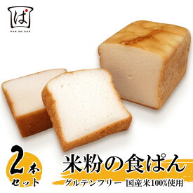 グルテンフリー 米粉食ぱんお試し2本セット（6枚カット）米粉パン 米粉食パン 米粉の食パン 6枚切り 食パン お取り寄せ 敬老の日 美味しい食パン 冷凍米粉パン 冷凍食パン 冷凍パン 冷凍 美味しいパン グルテンフリーパン グルテンフリー 小麦不使用 低GI食品 市販 日本製