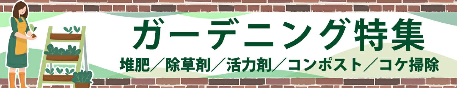 ガーデン／園芸