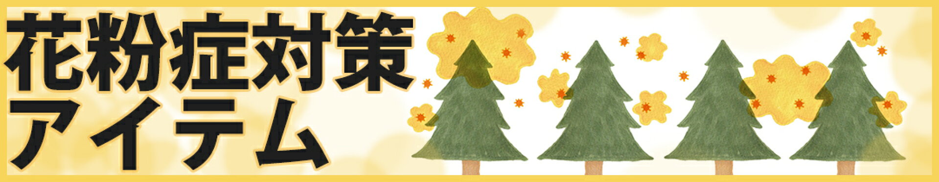 花粉症対策アイテム
