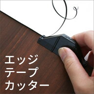 エッジテープカッター 木口テープ用 パネフリ工業 ETC-001【DIY 工具 リフォーム リメイク 模様替え 修繕…