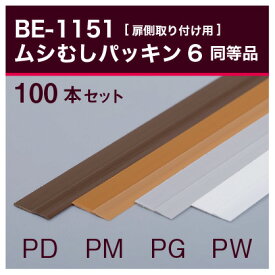 BE-1151 業務用100本セット ムシむしパッキン6 同等品 防虫パッキン 召し合せタイプ 扉側取り付け 付き 2.1m パネフリ工業 メイド・イン・ジャパン 国産 日本産 梅雨対策 ゴキブリ対策 キッチン 食器棚 キャビネット