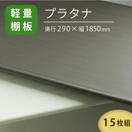【送料無料】プラタナ 15枚組 290mm×1850mm 樹脂製 棚板 PLP-11195｜インテリア DIY 洗える 棚追加 棚増…