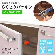 【公式/メーカー直販】キッチン 食器棚 扉の隙間を埋める 防虫 ゴム パッキン ゴキブリ カメムシ侵入防止…