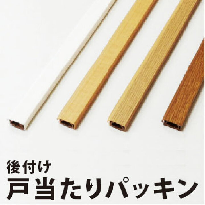 楽天市場 戸当たりパッキン 戸当りセット 梅雨対策 防虫対策 キッチン 食器棚 棚 防虫 虫 害虫駆除 パッキン ぱっきん 便利 簡単 パネフリ工業 Pl653 長さ2 1ｍ パネフリ工業 公式 パネストア