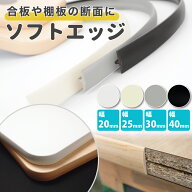 【単色4色】ソフトエッジ tモール ティーソフト 木口 小口テープ 樹脂エッジ エッジテープ 木口テープパ…