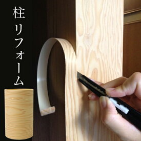 柱に貼るシート 天然木製シート 柱リフォーム用 幅140mm×長さ2.8m 極薄木材 ウッディーロール 突板テープ 幅広 突板シート パネフリ工業 WRN9000 【DIY 補修 修理 インテリア 北欧 突き板 和風 和室 フローリング 壁紙 リメイクシート 木 天然木 おしゃれ 賃貸 傷防止】