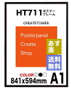 【あす楽 送料無料】ポスターフレームHT711　A1ポスター用額縁表面シートUVカットシート仕様【同梱不可】【あす楽 14時までご注文当日出荷 土曜日曜祭日等休... ランキングお取り寄せ