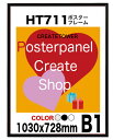 ポスターフレームHT711 B1 額縁ポスター用 額縁 フレーム表面シートUVカットシート仕様 額縁ポスタ−フレ−ム　サイズ 1030x728mm額縁 ランキングお取り寄せ