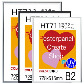 ポスターフレーム 額縁 HT711 B2 サイズ 額縁 ポスター用 アルミ製 パネル表面シート UVカット ポスタ−フレ−ム 728x515mm 額縁 b2