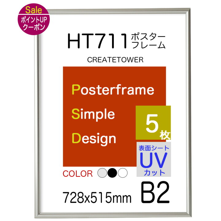 楽天市場】ポスターフレーム HT711 B2 サイズ 額縁【5枚セット 