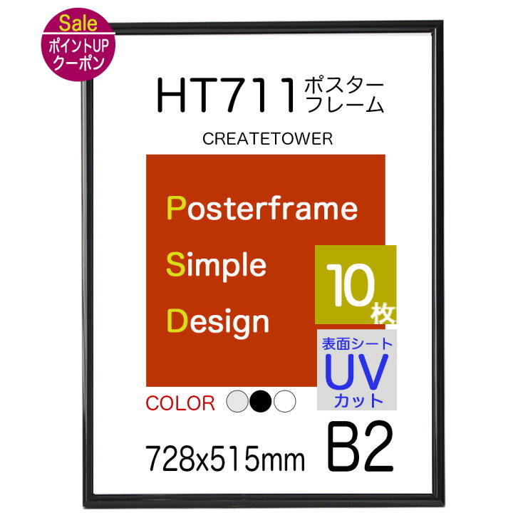 楽天市場】ポスターフレーム HT711 B2 サイズ 【10枚セット】額縁 