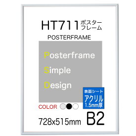 ポスターフレーム額縁 HT711 【表面シート アクリル1.5mm厚】B2 サイズ 額縁 ポスターフレーム 728x515mm