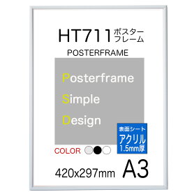 ポスターフレーム HT711【表面シート アクリル1.5mm厚】A3サイズ ポスター用額縁 420x297mm