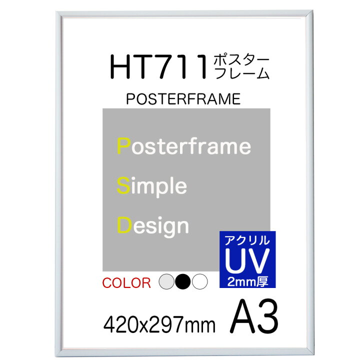 楽天市場】ポスターフレーム HT711【表面シート UVアクリル2mm厚】A3 ポスター用額縁 表面シートUVカットシート仕様 420x297mm :  ポスターパネルクリエイトショップ