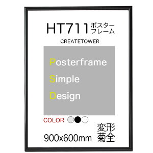 ポスターフレームHT711 ポスター用 額縁デッサンサイズ 変形菊全 菊全 【用紙サイズ 900x600mm】【受注生産品】