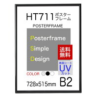 送料無料 ポスターフレーム B2 サイズ 額縁 HT711 ポスターb2 表面シート UVカット b2 額縁 壁掛け サイ…