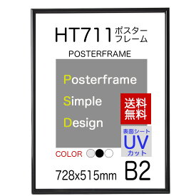 ポスターフレームHT711　B2サイズポスター用額縁表面シートUVカットシート仕様【同梱不可】