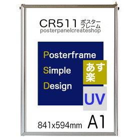 【送料無料】CR511シンプルポスターパネルA1表面シートUVカットシート仕様【同梱不可】