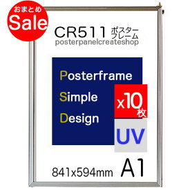 【10枚セット】ポスターフレーム CR511シンプルポスターパネル 額縁 A1サイズ　表面シートUVカットシート仕様 業務用にも最適