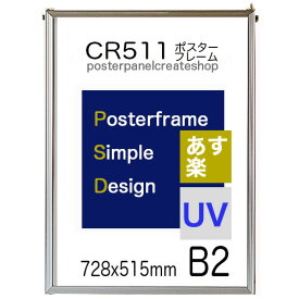【送料無料】ポスターフレーム CR511シンプルポスターパネル B2 表面シートUVカットシート仕様【同梱不可】