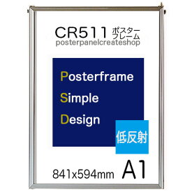 低反射 CR511シンプルポスターフレーム A1 サイズ 841x594mm 表面シート低反射仕様