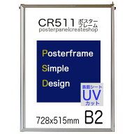 ポスターフレーム CR511 シンプル B2 サイズ 728x515mm 額縁 ポスターパネル 表面シート UVカット シート…