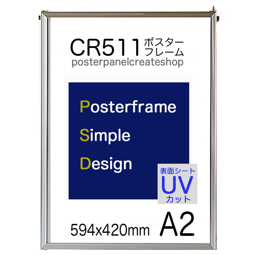 最終値下げ ポスターフレーム CR511シンプル a2 サイズ 表面シートUVカットシート仕様594x420ｍｍ fisd.