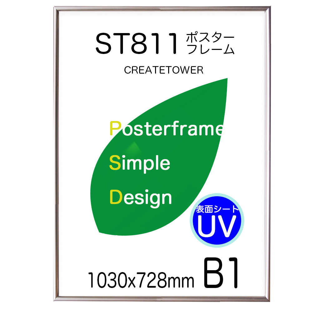 ポスターフレーム ST811 サイズ B１ シルバーポスタ−用 アルミ額縁 フレーム/表面シートUVカット/額縁  ポスターフレーム/1030x728ｍｍ /丈夫で長期掲示用 ポスターフレーム 額縁 | ポスターパネルクリエイトショップ