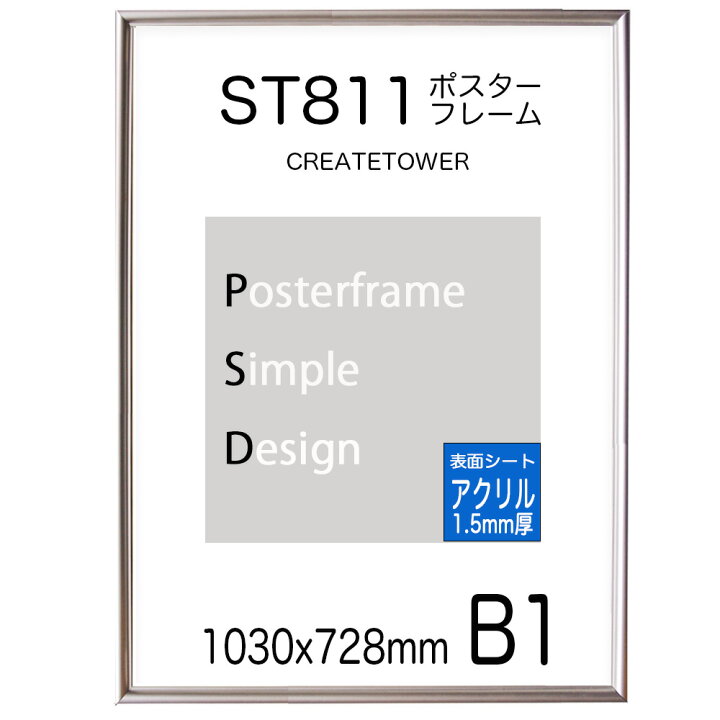 楽天市場】ポスターフレームST811 サイズ B1 シルバー表面シート 