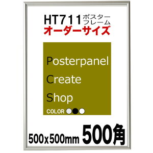 ポスターフレームHT711 ポスター用 額縁正方形サイズ【用紙サイズ500x500mm】オーダーサイズ【受注生産品】