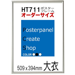 ポスターフレームHT711 ポスター用 額縁デッサンサイズ 大衣【用紙サイズ509x394mm】【受注生産品】