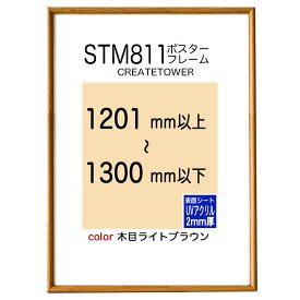 ST811ポスターフレーム【UVアクリル 2mm厚】木目ライトブラウン オーダーサイズポスター寸法タテとヨコの長さの合計1201mmから1300mm以下