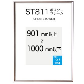 ST811ポスターフレーム オーダーサイズ ポスター寸法 タテとヨコの長さの合計901mmから1000mm以下