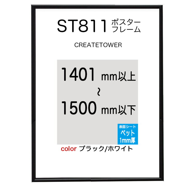 楽天市場】ST811ポスターフレーム ブラック/ホワイト ポスター用額縁  