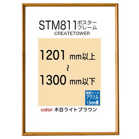 ST811ポスターフレーム【アクリル 1.5mm厚】木目ライトブラウン オーダーサイズポスター寸法タテとヨコの長さの合計1201mmから1300mm以下