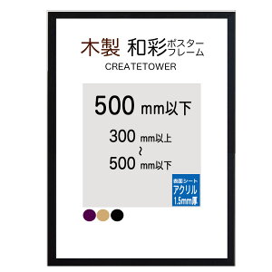 木製ポスターフレーム 和彩 【アクリル 1.5mm厚】額縁 オーダーサイズ ポスターサイズ タテとヨコの長さの合計 500mm以内 納期
