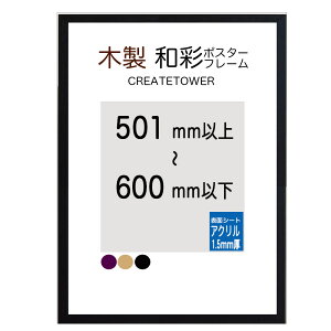 木製ポスターフレーム 和彩 【アクリル1.5mm厚】額縁 オーダーサイズ ポスターサイズ タテとヨコの長さの合計 501から600mm以内