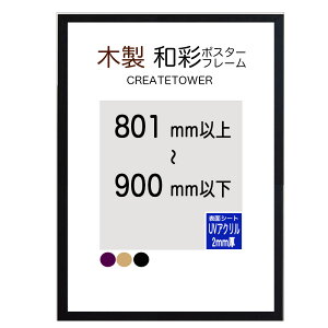 木製ポスターフレーム 和彩 【UVアクリル 2mm厚】 額縁 オーダーサイズ ポスターサイズ タテとヨコの長さの合計 801から900mm以内